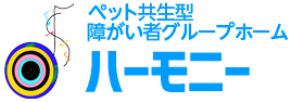 ペット共生型障がい者グループホームハーモニー